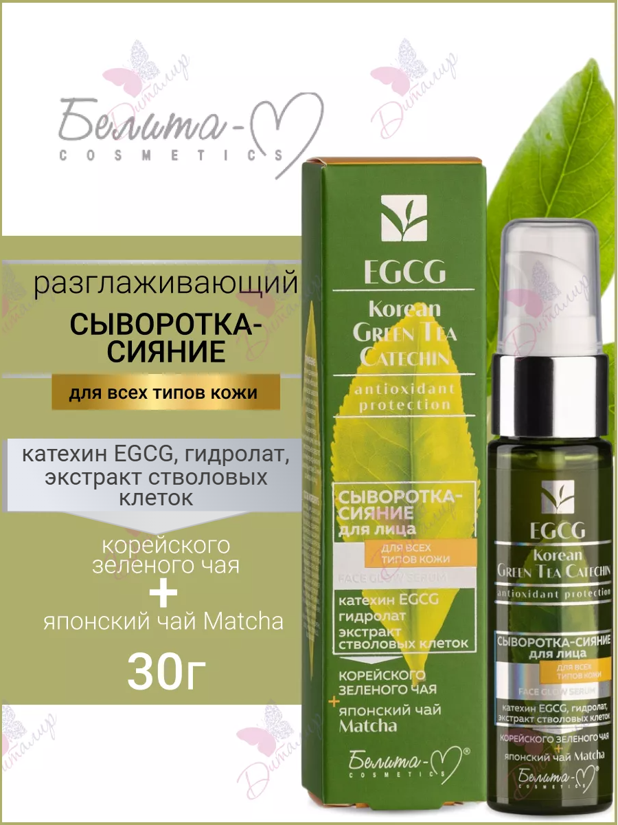 СЫВОРОТКА-СИЯНИЕ для лица для всех типов кожи серии «EGCG Korean GREEN TEA CATECHIN" 30 г