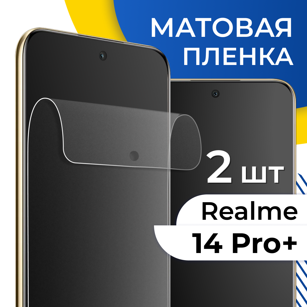 Комплект 2 шт. Матовая пленка для Realme 14 Pro Plus / Защитная пленка на Реалми 14 Про Плюс
