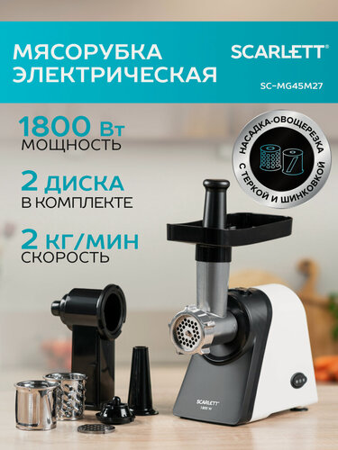 Изображение товара Мясорубка с овощерезкой 1800 вт , 2 кг/мин Scarlett SC-MG45M27