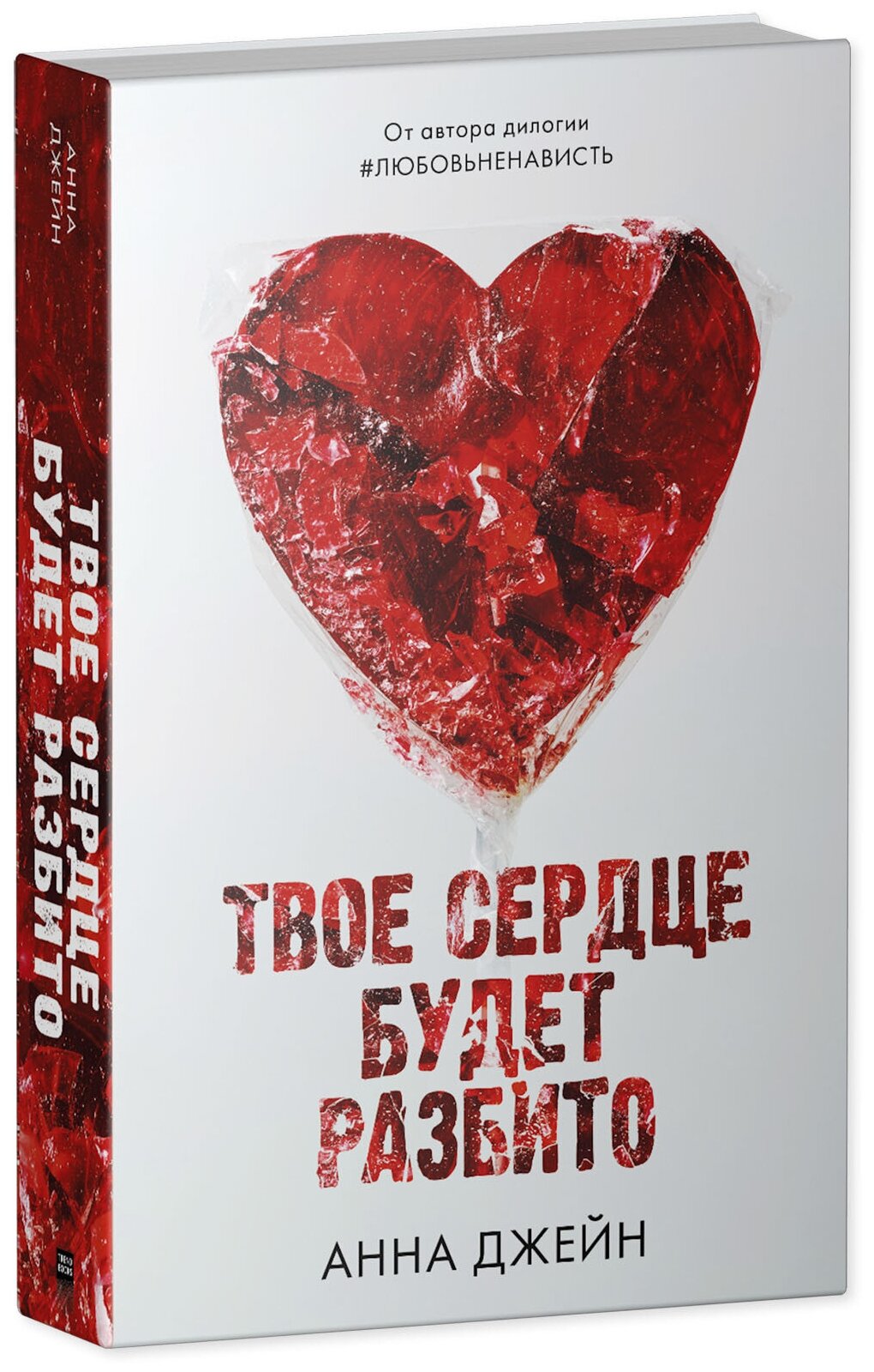 Книга Анна Джейн "Твое сердце будет разбито", художественная литература — фото 1