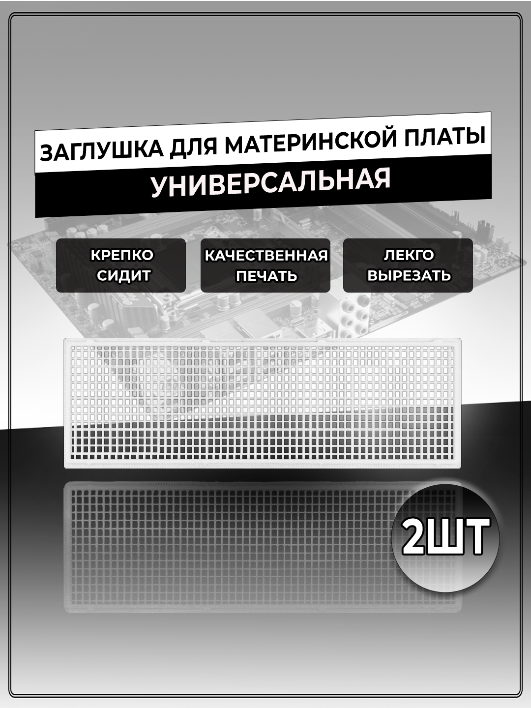 Заглушка для материнской платы универсальная, крупная сетка, белые, 2 шт