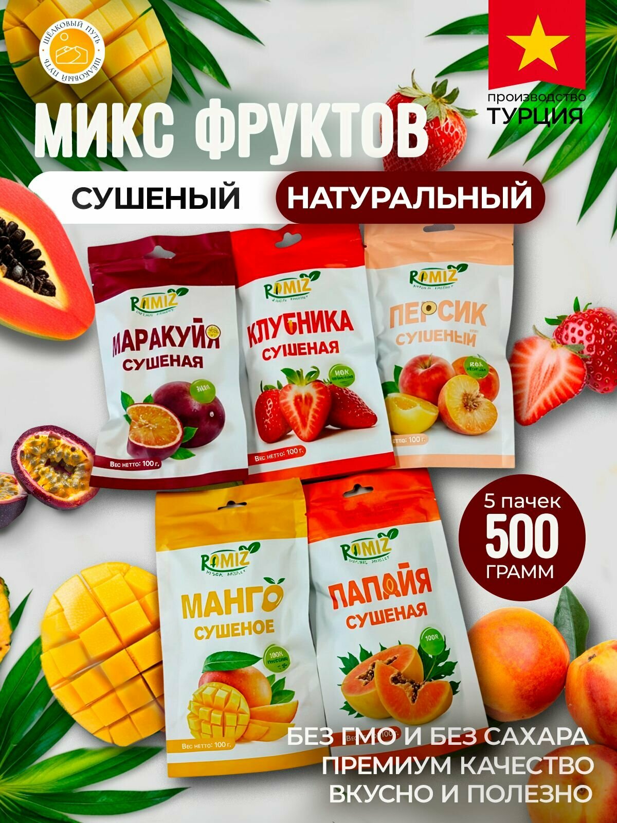 Сушеный микс фруктов натуральный 500 гр Турция