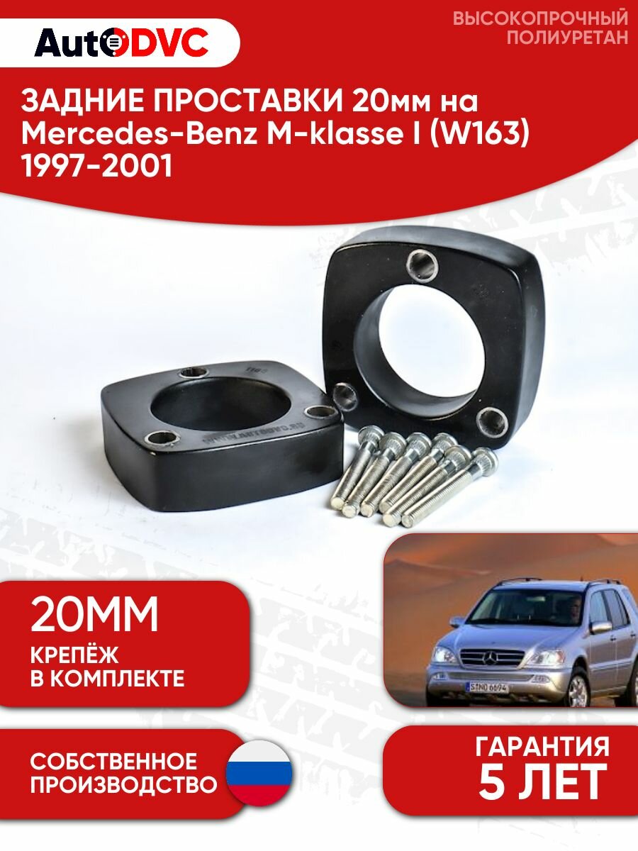 Проставки задних стоек 20мм для Mercedes-Benz M-klasse I (W163) 1997-2001 , полиуретан, 2шт, AutoDVC