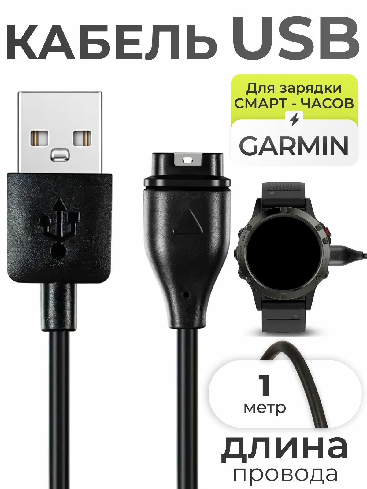 Зарядное устройство MoD BAS, для часов Garmin, USB, черный, длина 1 метр