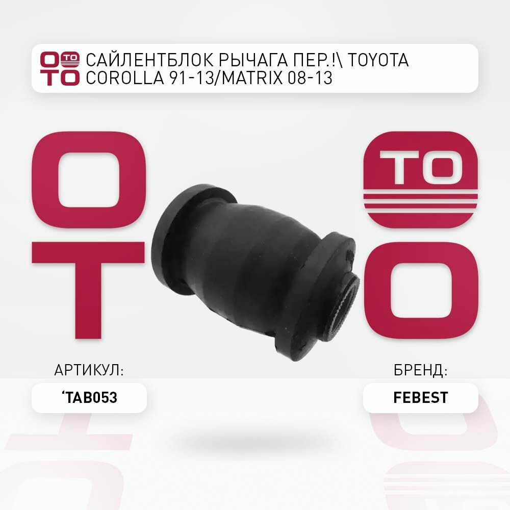 Сайлентблок рычага на передние toyota ( тойота ) corolla ( королла ) 91-13/matrix 08-13 \ Febest TAB053, TAB053, TAB-053 \ Febest TAB053, TAB053, TAB-053