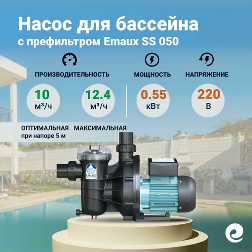 Насос с префильтром Emaux SS 050, 0.55 кВт, 220 В