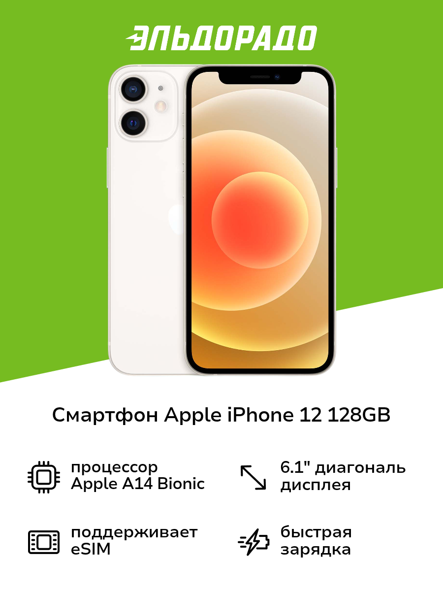 Смартфон Apple iPhone 12 128GB nanoSim/eSim White