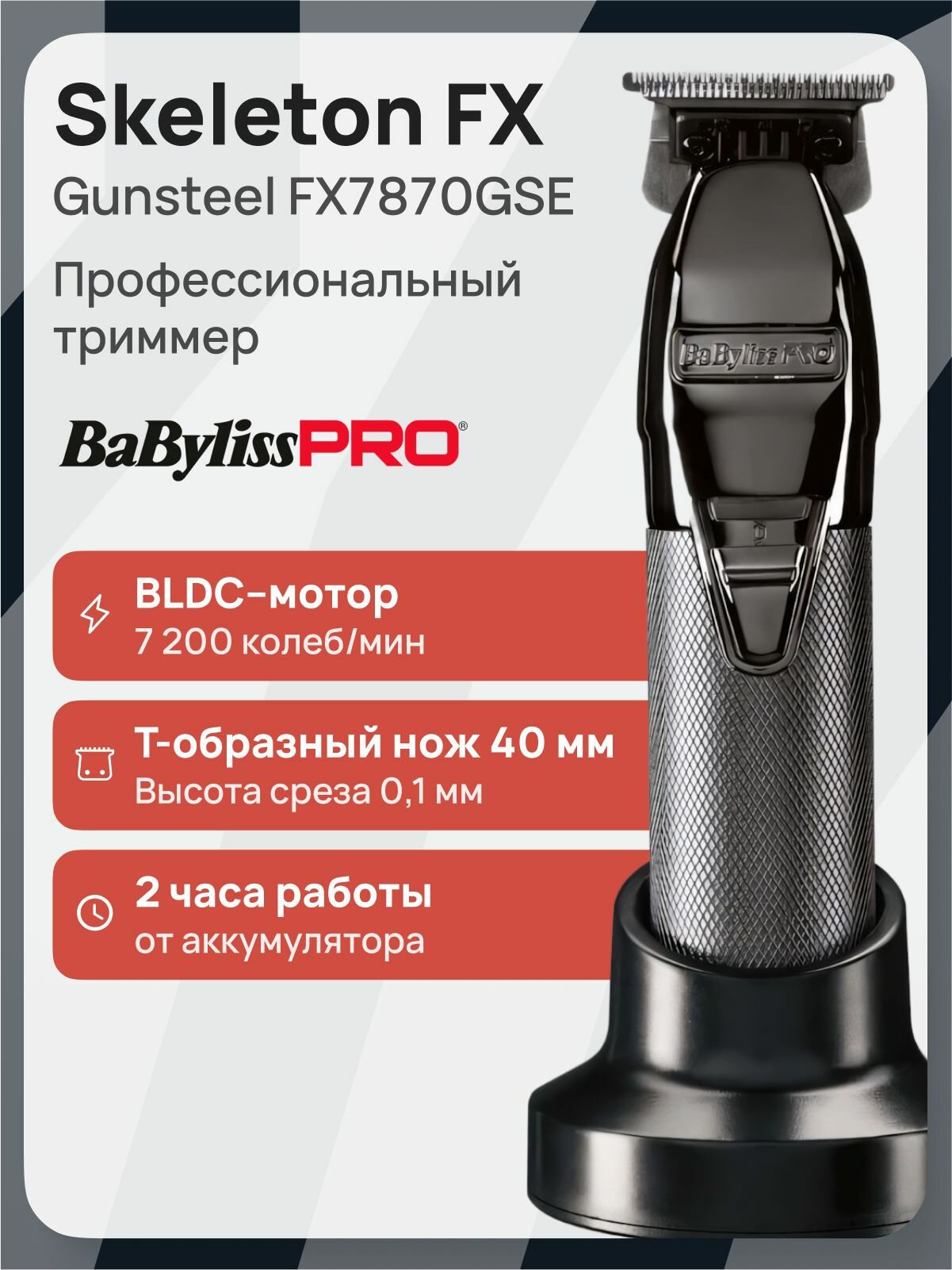 Триммер для волос BaByliss Pro Skeleton FX Gunsteel FX7870GSE