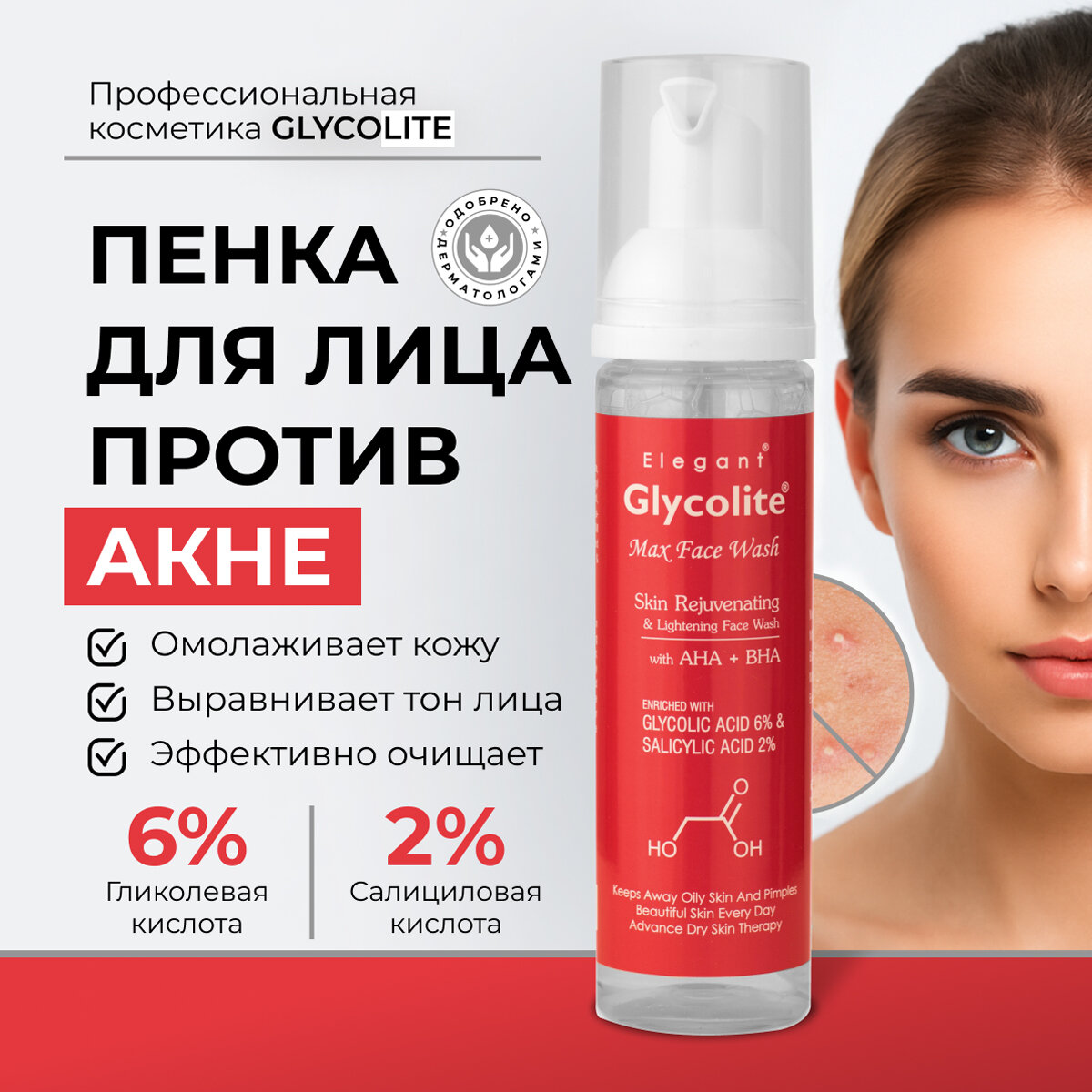 Пенка от акне с гликолевой и салициловой кислотой гликолайт макс