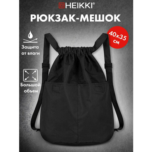 Мешок-рюкзак HEIKKI PACK хейки 2 отделения с петлей увеличенный объем 40х35 см черный 272419 510₽