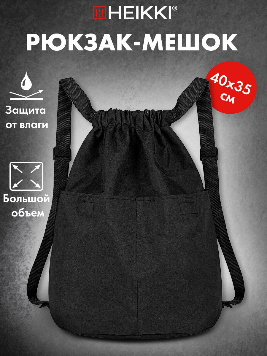 Мешок-рюкзак HEIKKI PACK (хейки) 2 отделения с петлей увеличенный объем 40х35 см черный 272419
