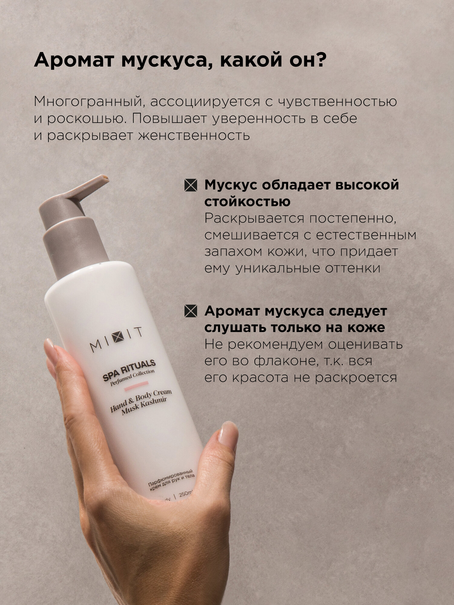 MIXIT Крем парфюмированный для тела и рук с ароматом мускуса Spa Rituals, 250 мл — фото 1