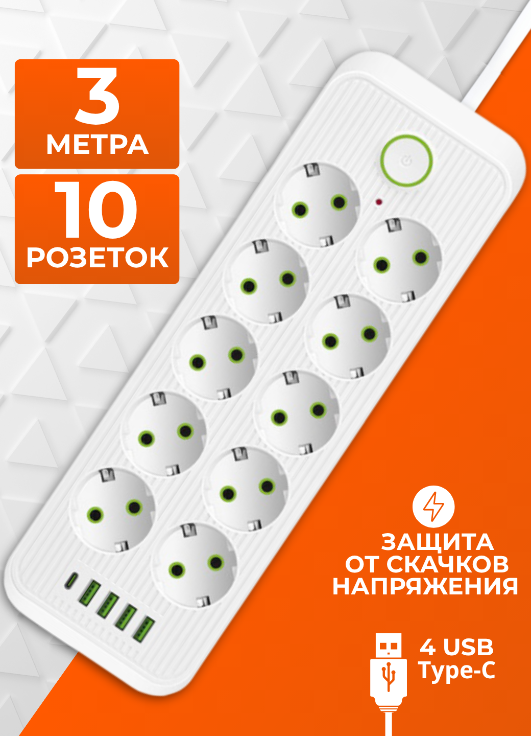 Сетевой фильтр 3 метра с 10 розетками 4 USB, Type C (удлинитель, пилот), с предохранителем и заземлением