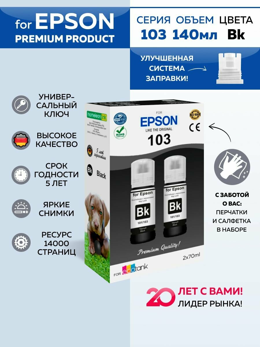 Чернила краска для принтера epson 103 101 106 003 черный 2 по 70мл Premium