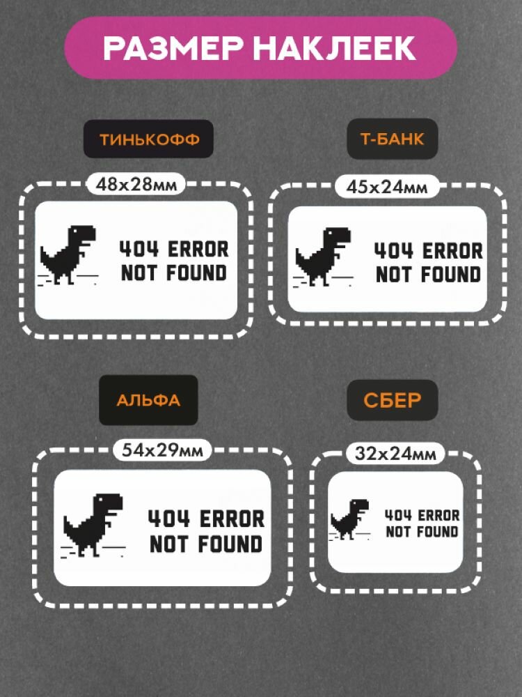 Наклейки на платежный стикер 404 error not found — фото 1