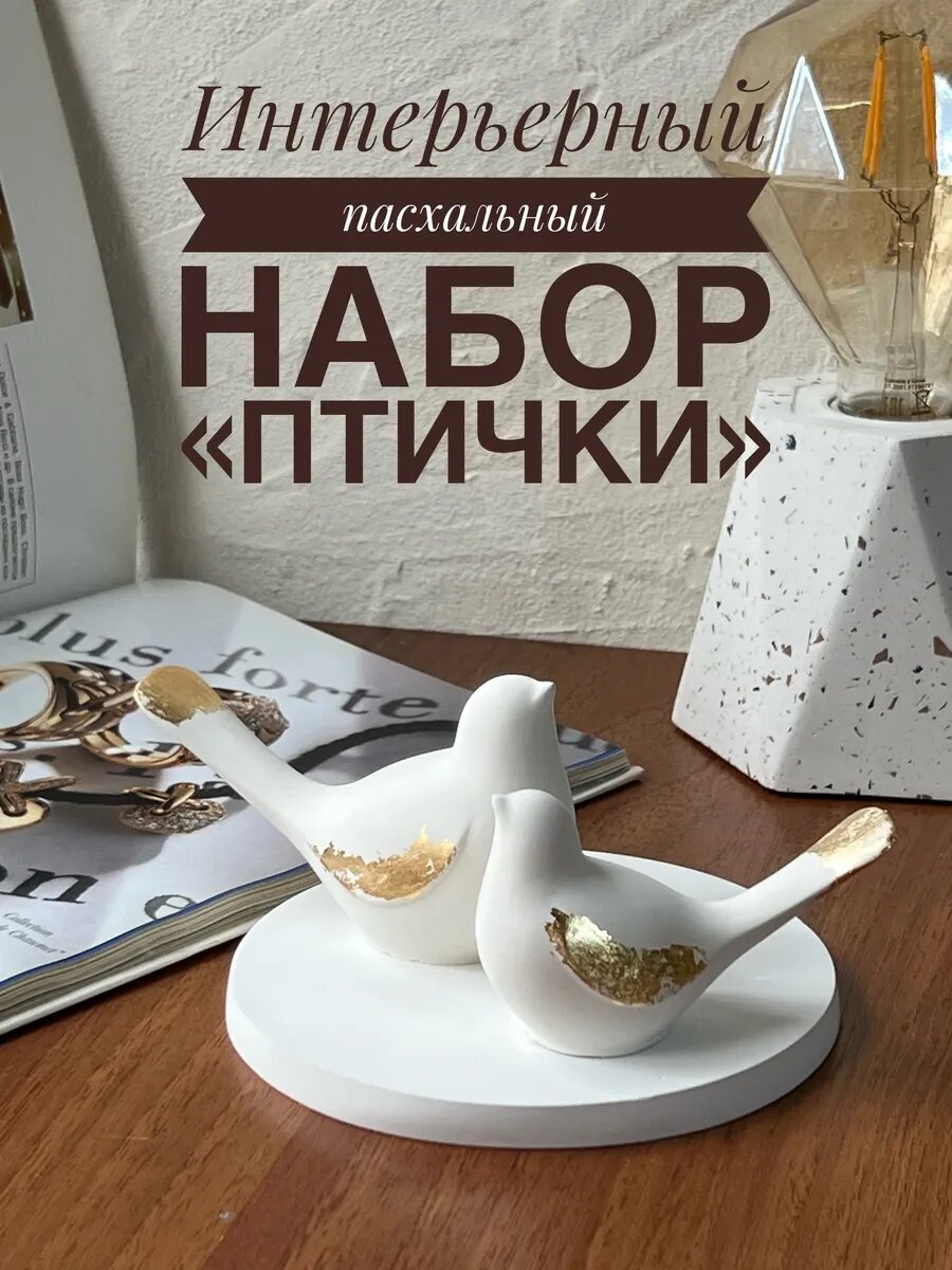 Интерьерный набор птицы из гипса