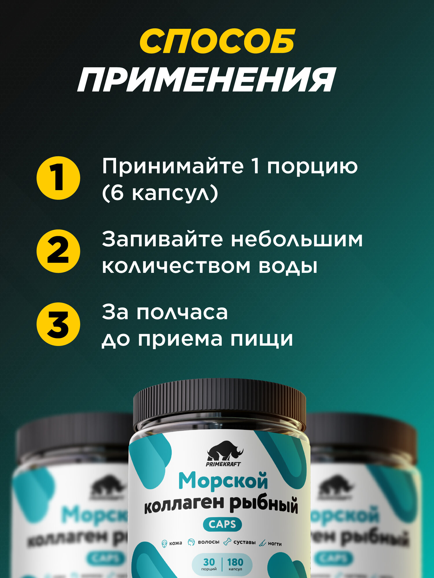 Морской коллаген PRIMEKRAFT, без сахара, рыбный, для суставов, волос, кожи, 180 кап. — фото 1