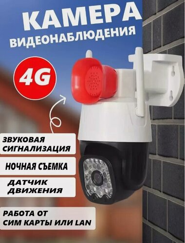 Изображение товара Уличная камера видеонаблюдения 4g Сим карта с громкоговорителем, усиленный динамик, двухсторонние связь.