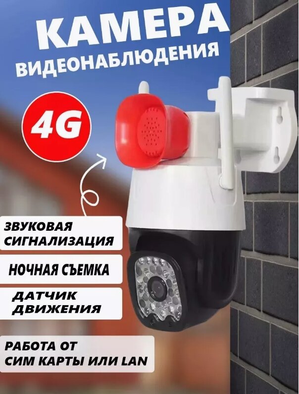 Уличная камера видеонаблюдения 4g Сим карта с громкоговорителем усиленный динамик двухсторонние связь.
