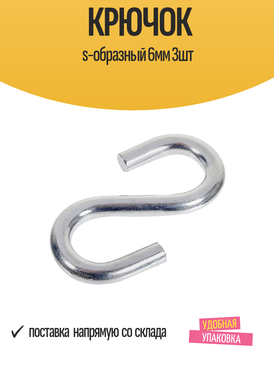 Крючок s-образный 6мм 3шт