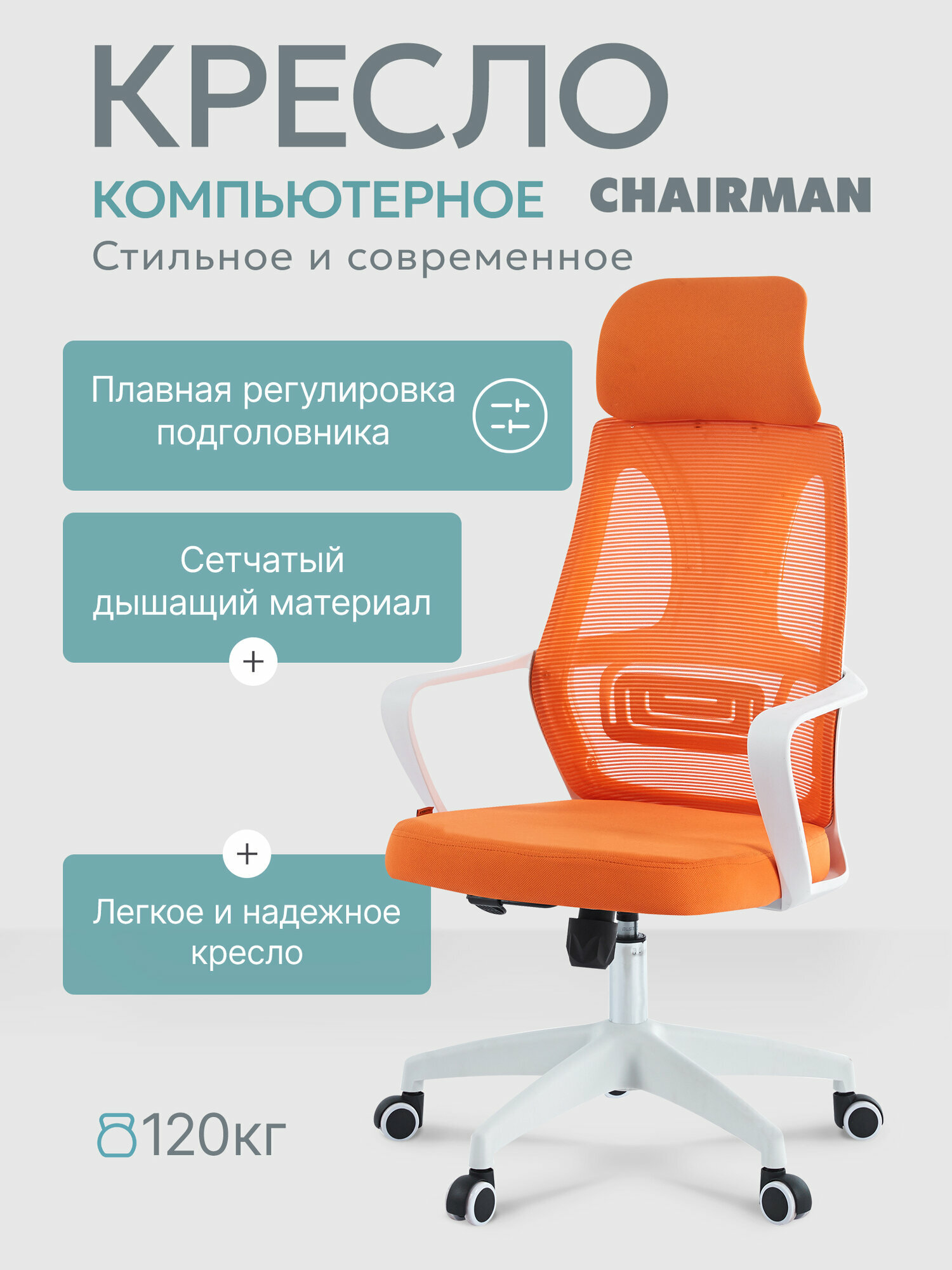 Сетчатое компьютерное кресло с подголовником CHAIRMAN CH 636 ткань/сетка белый/оранжевый спинка сетка