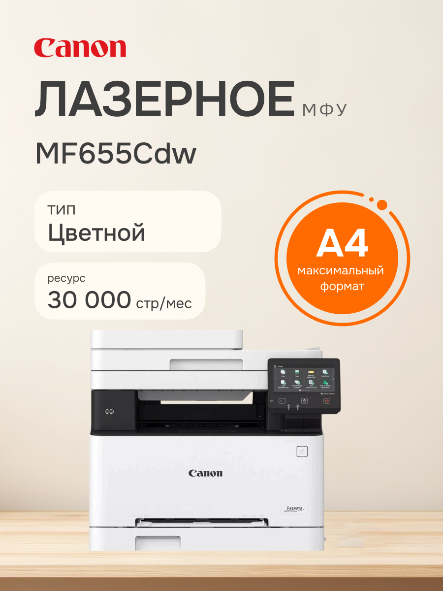 МФУ лазерное CANON i-SENSYS MF655Cdw (5158C004), официальная гарантия