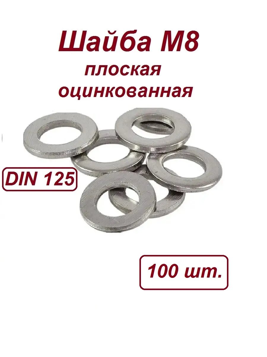 Шайба плоская оцинкованная М8 (100шт.)