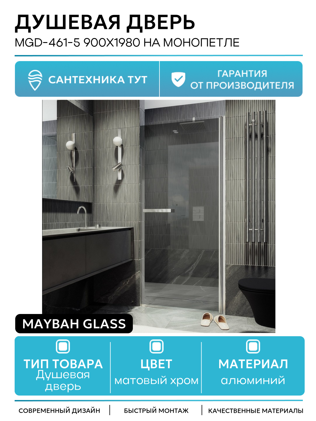 Душевая дверь Maybah Glass MGD-461-5 900x1980 на монопетле Хром матовый стекло графитовое алюминий матовый хром Россия
