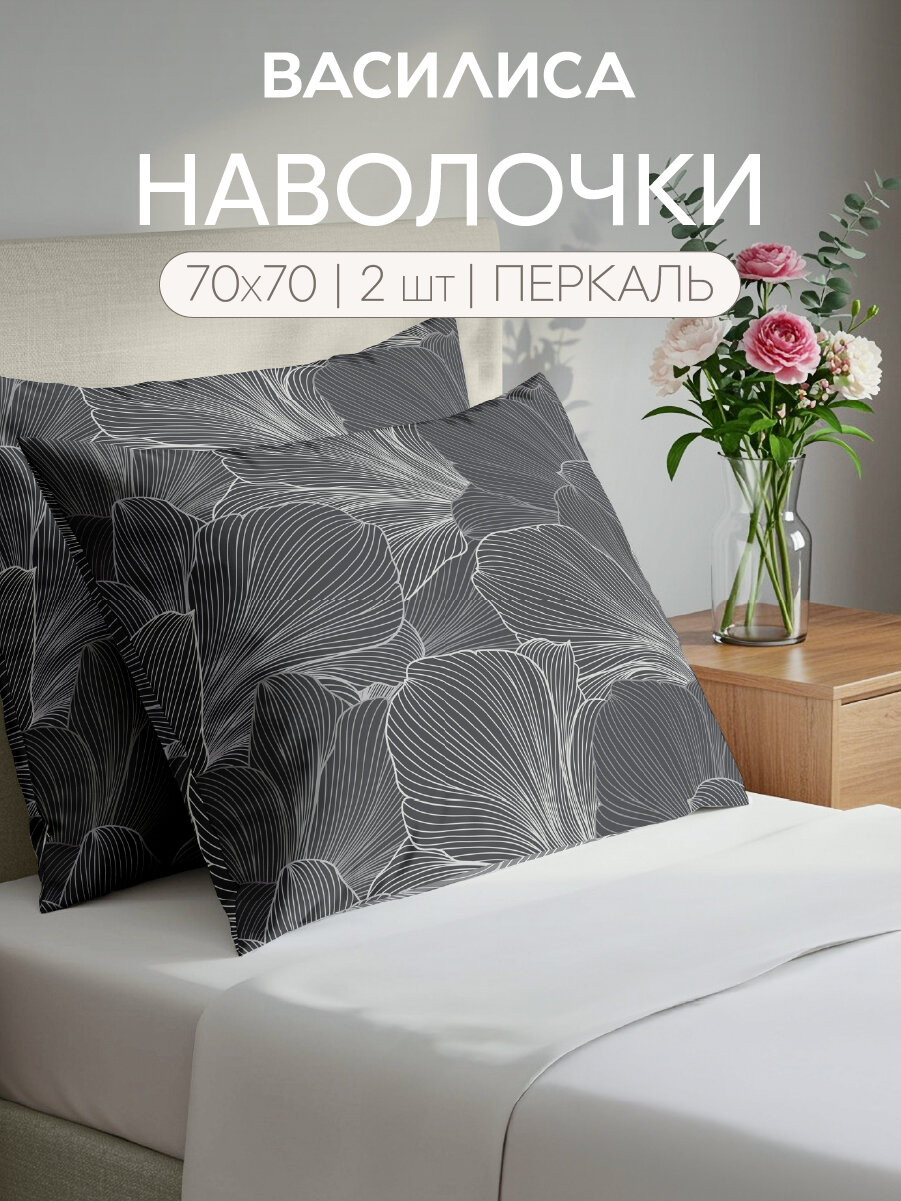 Комплект наволочек Василиса 70х70 см, 2шт, Перкаль, хлопок 100%, Контурный мотив