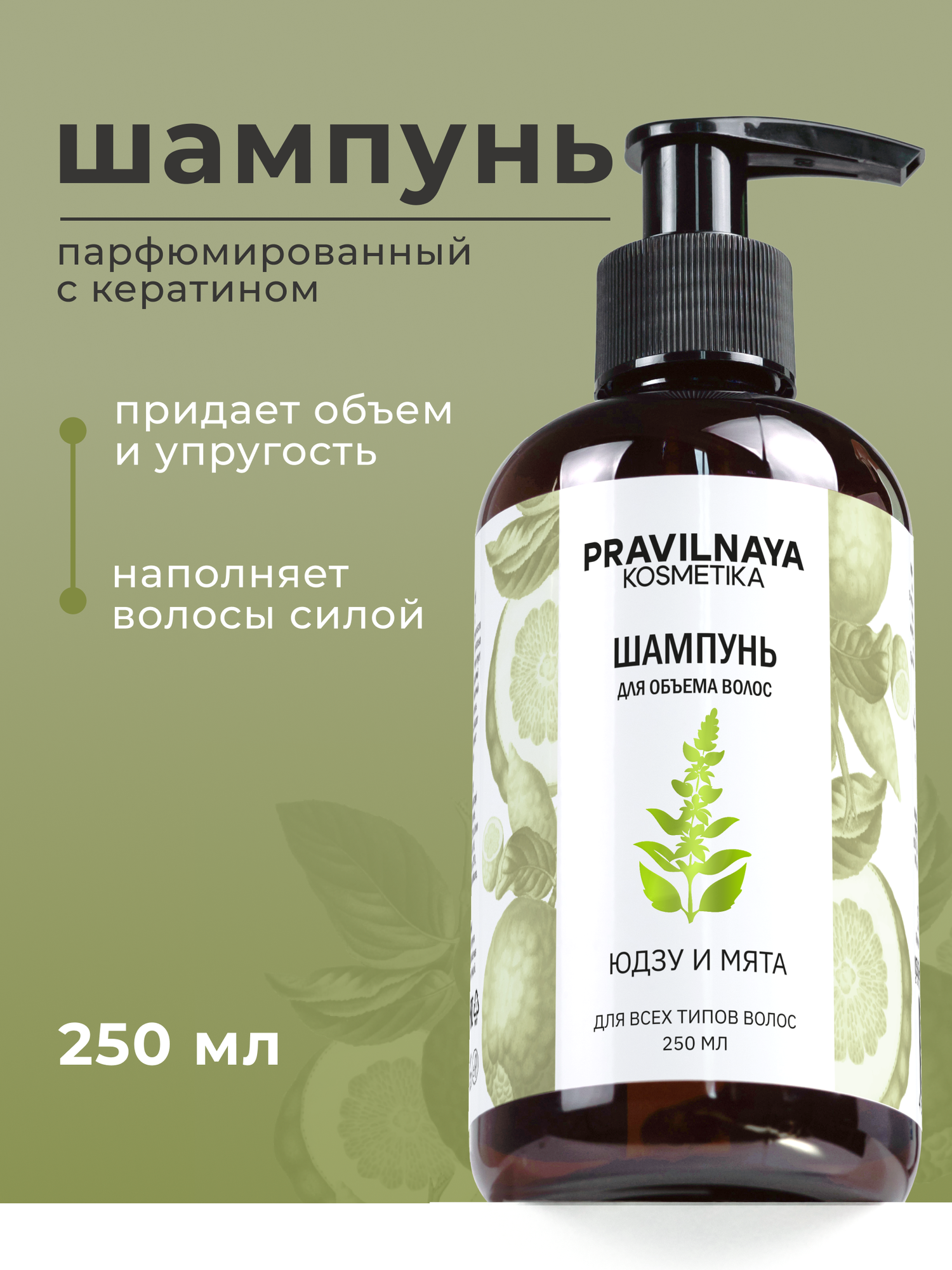 Кератиновый шампунь для объема и плотности волос Pravilnaya Kosmetika восстанавливающий, Юдзу и Мята, 250 мл