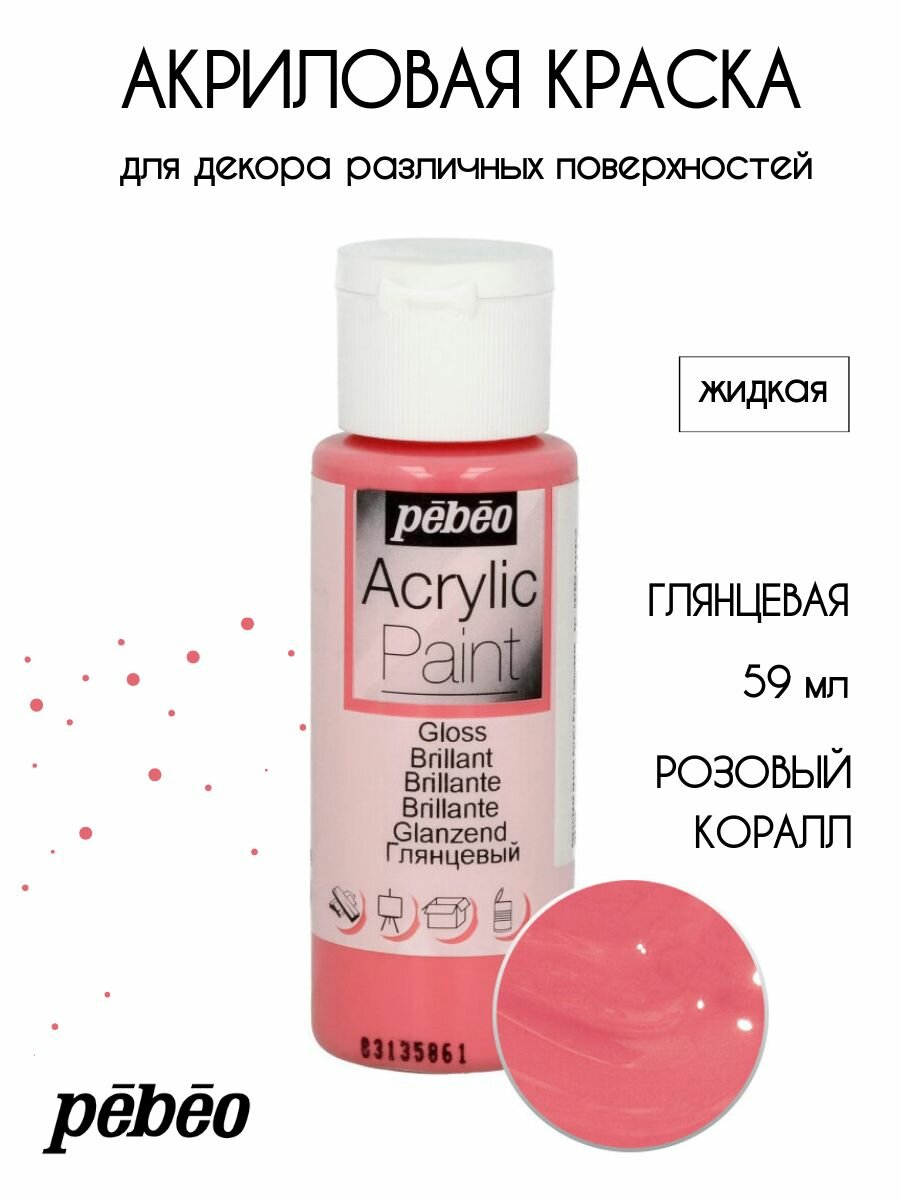 PEBEO Acrylic Paint акриловая краска для декорирования глянцевая 59 мл Розовый коралл 097863