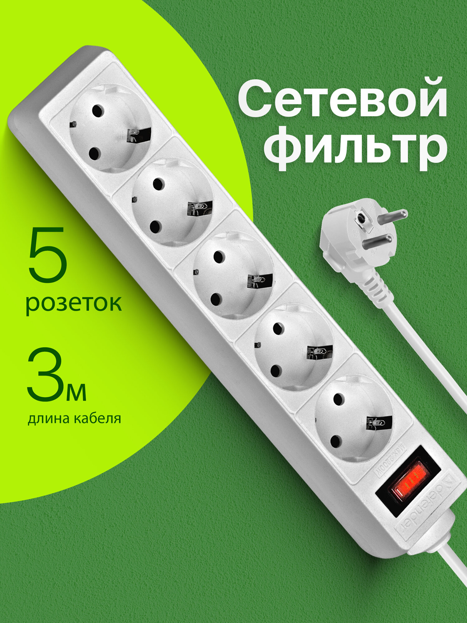 Сетевой фильтр-удлинитель Defender 5 розеток с заземлением , 3 метра , выключатель , белый