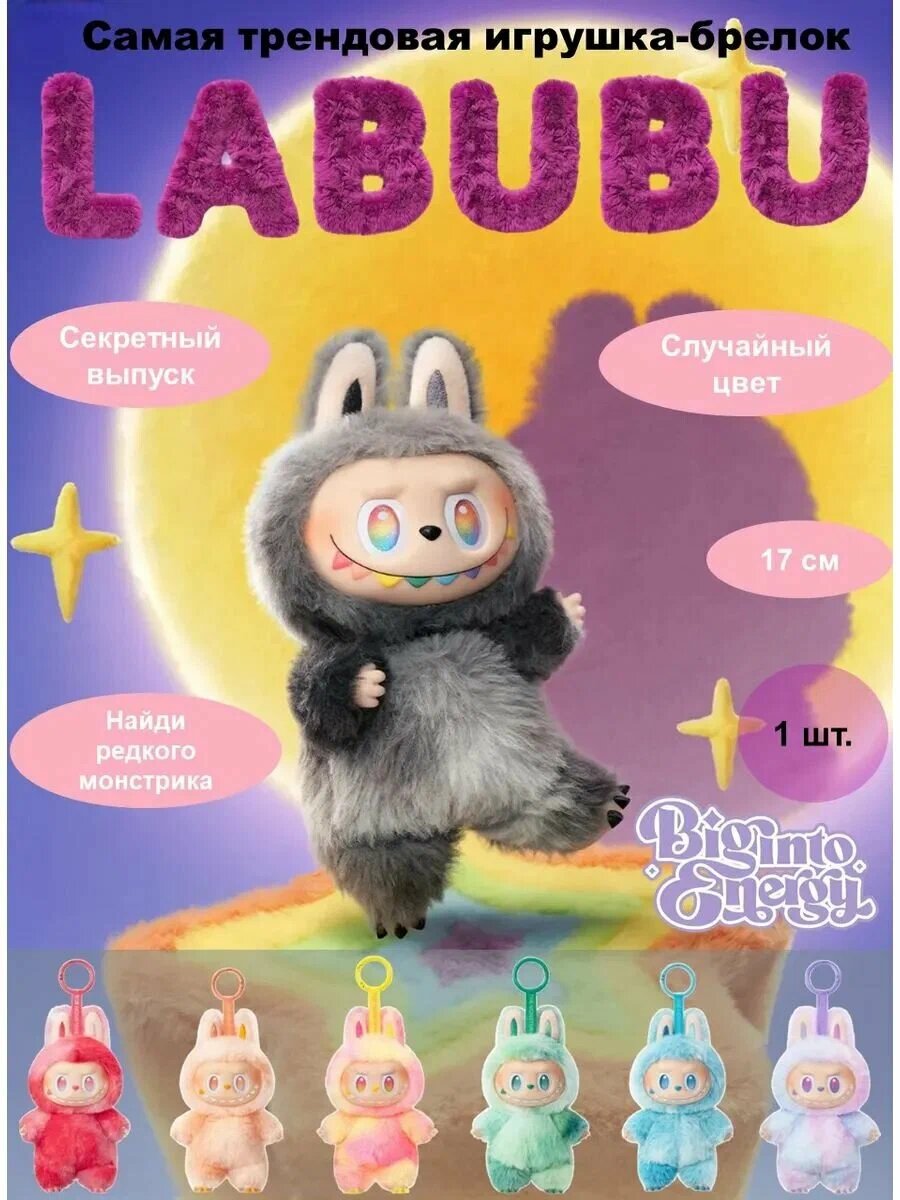 Лабубу мягкая игрушка / брелок Labubu / коллекционный милый LABUBU Big Into Energy / цвет разные