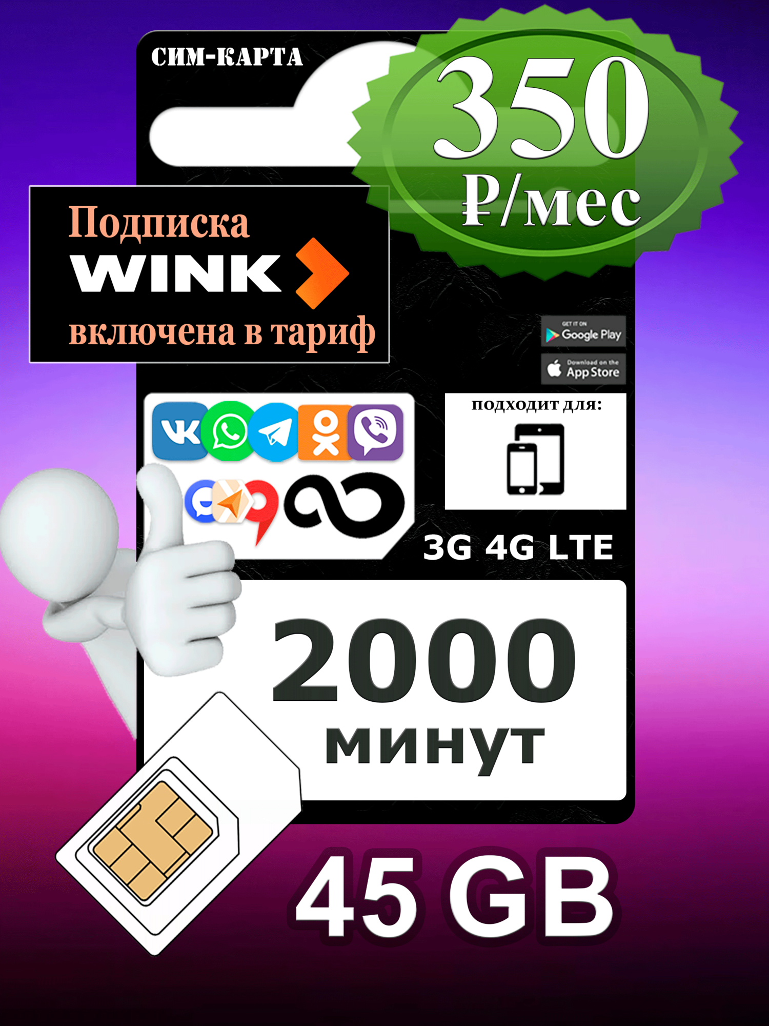 SIM-карта "Черный L " 2000 минут 45 ГБ интернета + безлимитные приложения