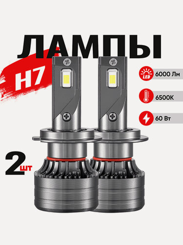 Изображение товара Светодиодные лампы H7, Лед лампы H7, LED лампы H7, 6500К (2шт. комплект)