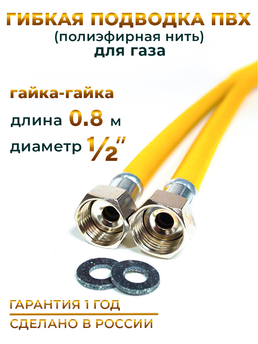 Шланг Подводка для газа ПВХ армированная 1/2 гайка-гайка 80 см 10*15 MK Plast