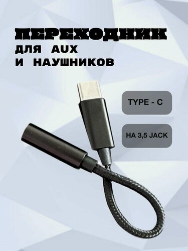 Изображение товара Переходник Type-C на 3.5 jack, тканевая оплетка / переходник для наушников c Type-C на AUX