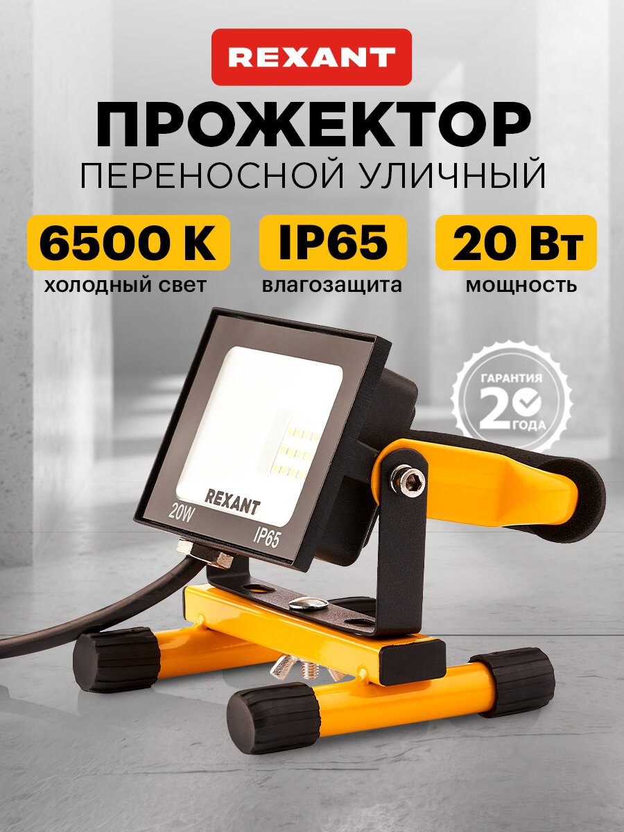Прожектор светодиодный уличный садовый светильник LED REXANT 20 Вт