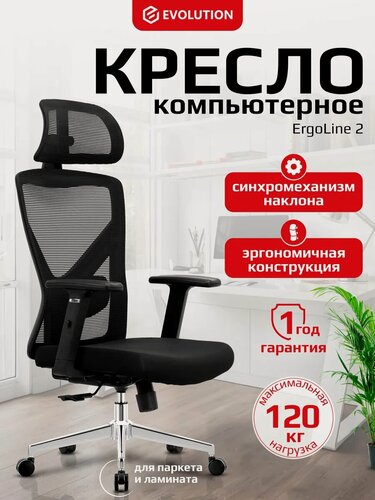 Изображение товара Кресло офисное эргономичное Evolution ErgoLine 2, Сетчатая спинка, Синхромеханизм, Черное