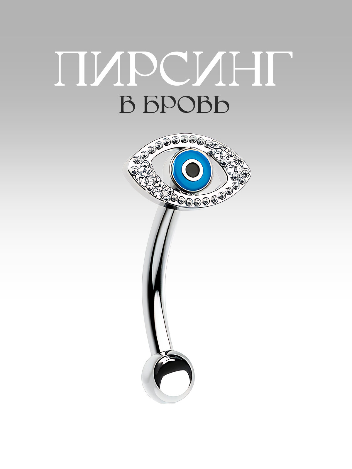 Пирсинг в бровь