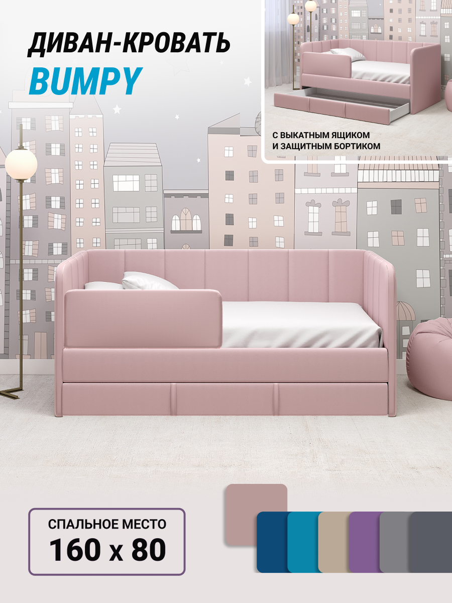 Детская кровать KEYSON "BUMPY", велюр розовый, 160 x 80 см, с бортиком и ящиком (сборка в подарок!)