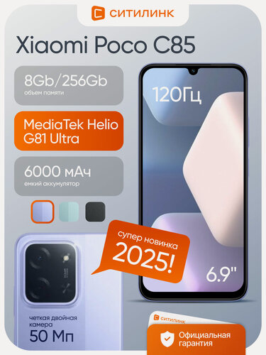 Изображение товара Смартфон Xiaomi Poco C85 256Gb 8Gb фиолетовый