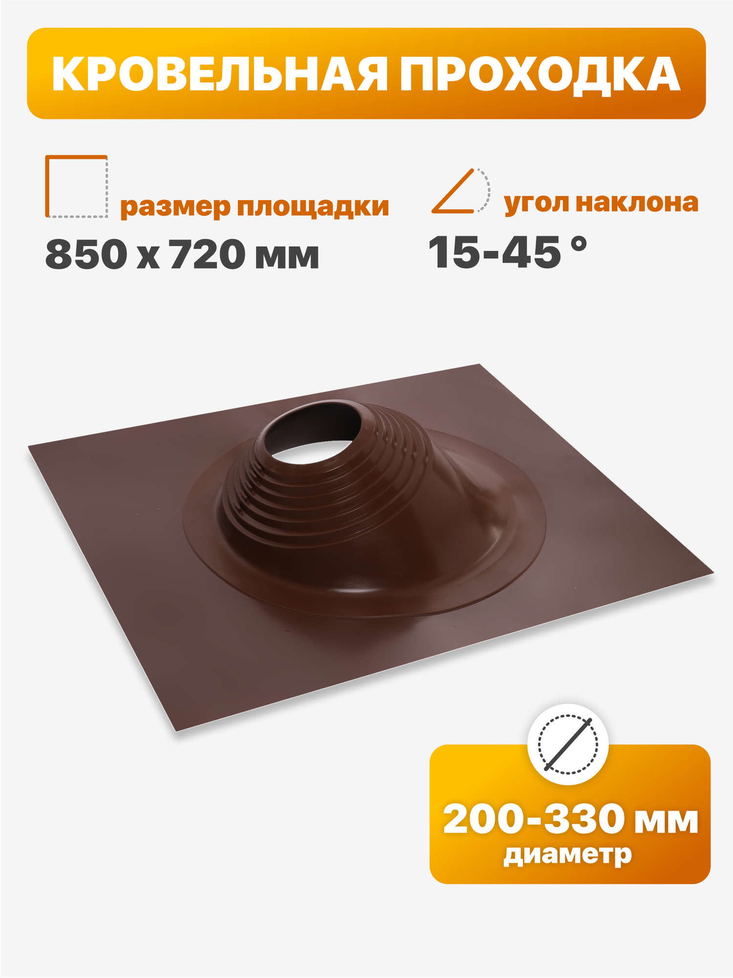 Уплотнитель кровли (кровельная проходка) Мастер Флеш №11 угловой 200-330мм 850х720мм коричневый