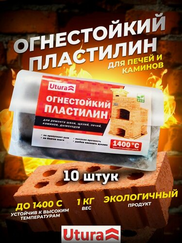 Изображение товара Огнеупорный пластилин герметик для печей и каминов Utura ремонтная смесь, до 1400 °C, серый, 1кг, комплект 10 шт