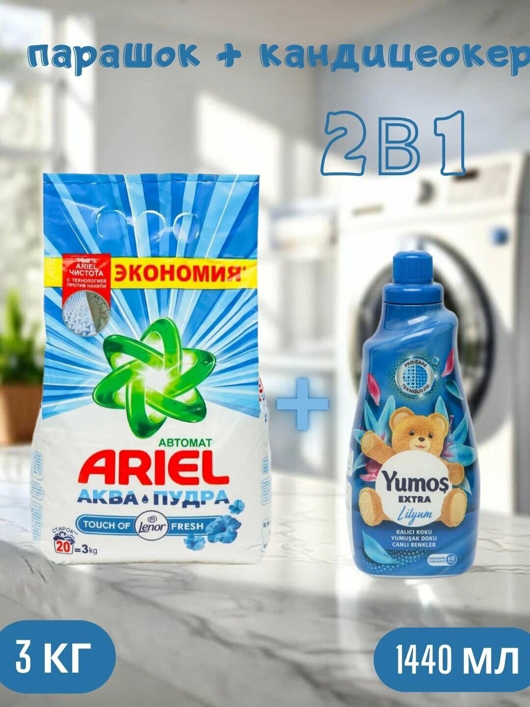 Стиральный порошок Touch ofLenor автомат 3 кг и Yumos Extra Кондиционер 60 стирки ,1440 мл