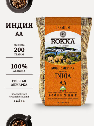 Изображение товара Кофе в зернах ROKKA "Рокка", Индия, 200г, арабика, средняя обжарка