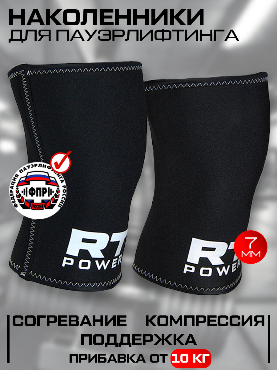 Наколенники спортивные для пауэрлифтинга и приседаний 7мм Русская Турбина POWER 3.0 S