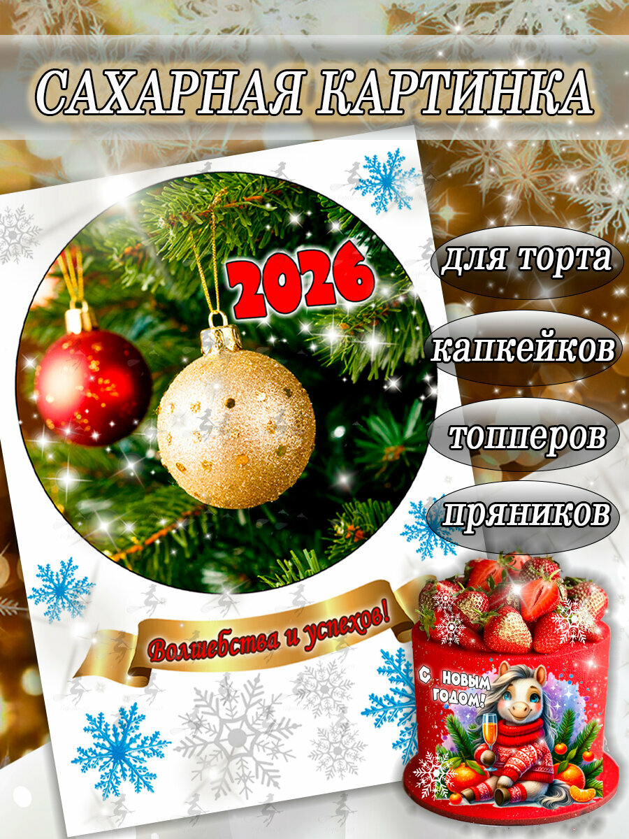Сахарная картинка съедобная Новый Год и Рождество/Год лошади 2026 декор для торта и пряников кексов капкейков бенто