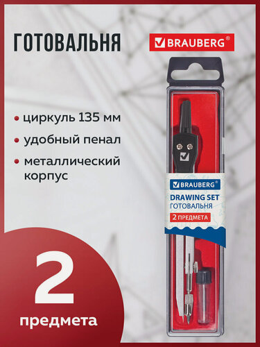 Изображение товара Готовальня 2 предмета: циркуль 135 мм для черчения+грифель Brauberg "Architect" школьный универсальный, 210321