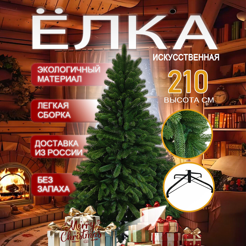 Ель искусственная Елка Русская красавица премиум 210 см новогодняя ёлка к празднику литая